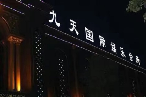 独特魅力！庆阳哪家KTV比较好玩-九天国际KTV消费价格点评